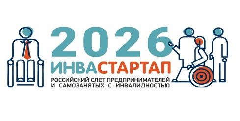 Приглашение на региональный этап Российского слета предпринимателей и самозанятых с инвалидностью «ИНВАСТАРТАП: Якутия»