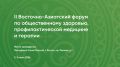 Ведущие эксперты принимают участие во II Восточно-Азиатском форуме по общественному здоровью в Якутске