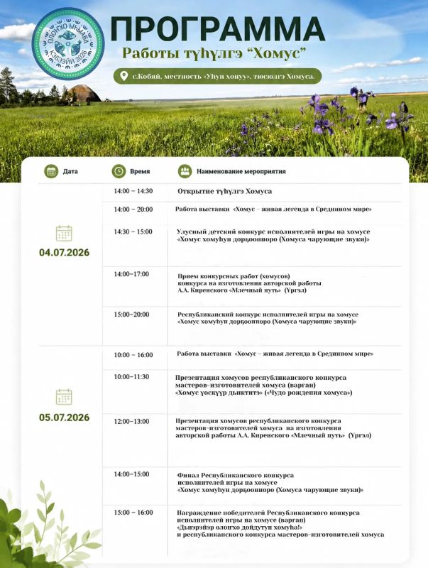 Программа мероприятий работы туулгэ "Хомус" на Ысыахе Олонхо 2026