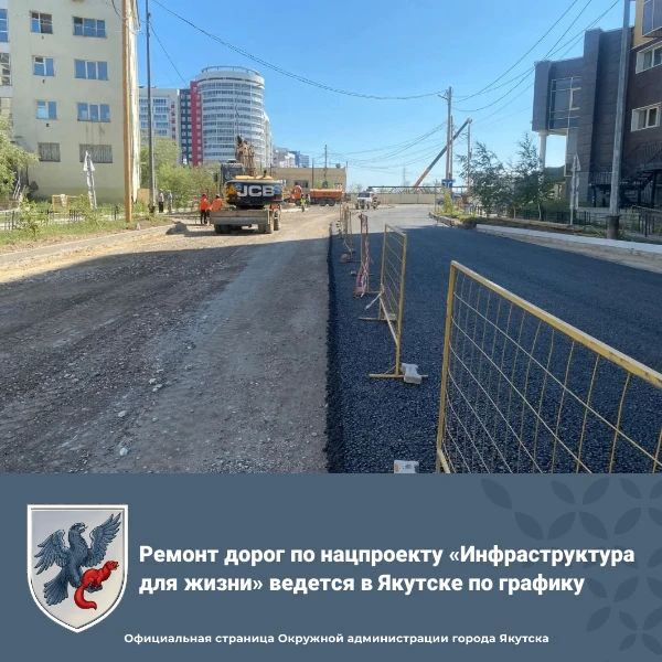 Ремонт дорог по нацпроекту «Инфраструктура для жизни» ведется в Якутске по графику