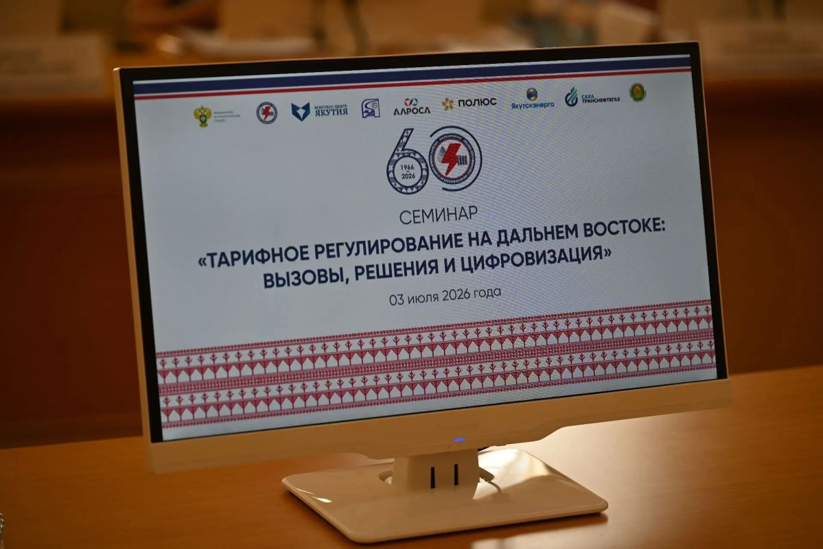 СОСТОЯЛСЯ ПЕРВЫЙ СЕМИНАР ПО ТАРИФНОМУ РЕГУЛИРОВАНИЮ В ДАЛЬНЕВОСТОЧНОМ РЕГИОНЕ