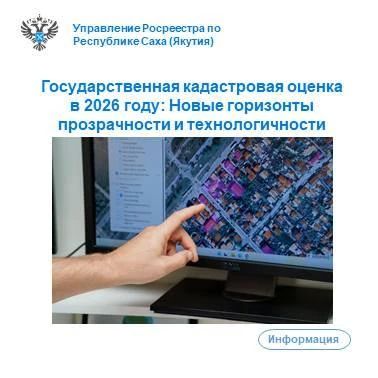 В 2026 году Республика Саха (Якутия) станет одной из ключевых площадок для проведения государственной кадастровой оценки, которая охватит все учтенные в Едином государственном реестре недвижимости (ЕГРН) земельные участки