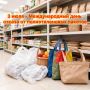 3 июля - Международный день отказа от полиэтиленовых пакетов