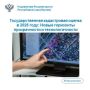 В 2026 году Республика Саха (Якутия) станет одной из ключевых площадок для проведения государственной кадастровой оценки, которая охватит все учтенные в Едином государственном реестре недвижимости (ЕГРН) земельные участки