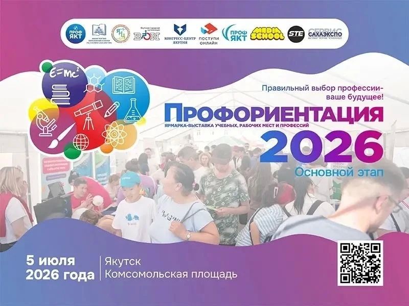 5 июля в Якутске состоится основной этап XI Межрегиональной ярмарки-выставки «Профориентация-2026», ориентированной на абитуриентов и их родителей
