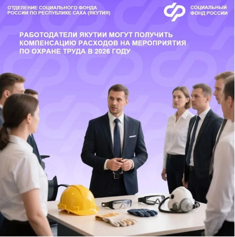 Отделение социального Фонда России по Республике Саха (Якутия) возмещает страхователям расходы на мероприятия по охране труда