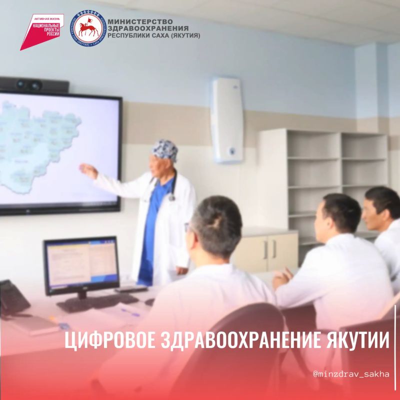 Цифровое здравоохранение Якутии