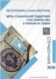 Минпред РС(Я) публикует Справочник мер поддержки участников СВО и членов их семей