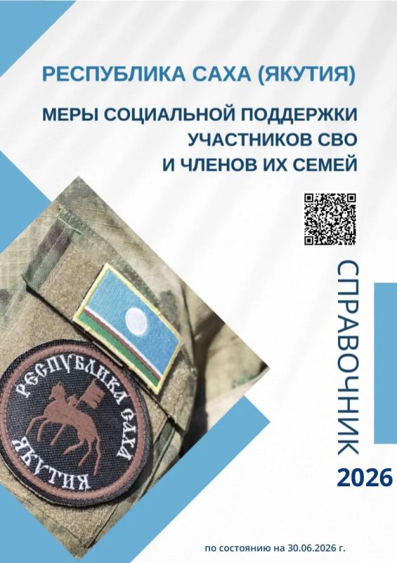 Обновлен справочник по мерам поддержки участников СВО в Якутии