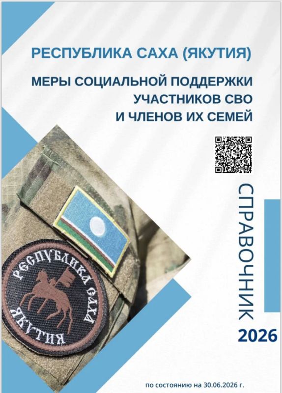Минпред РС(Я) публикует Справочник мер поддержки участников СВО и членов их семей