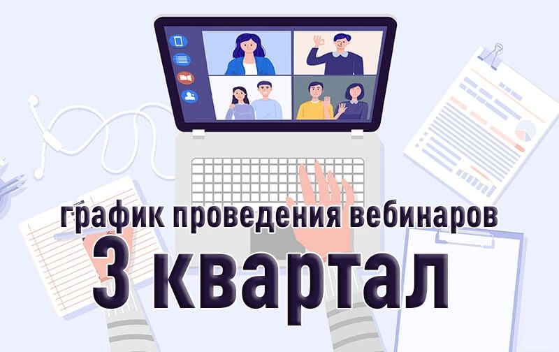 График проведения вебинаров в 3 квартале 2026 года