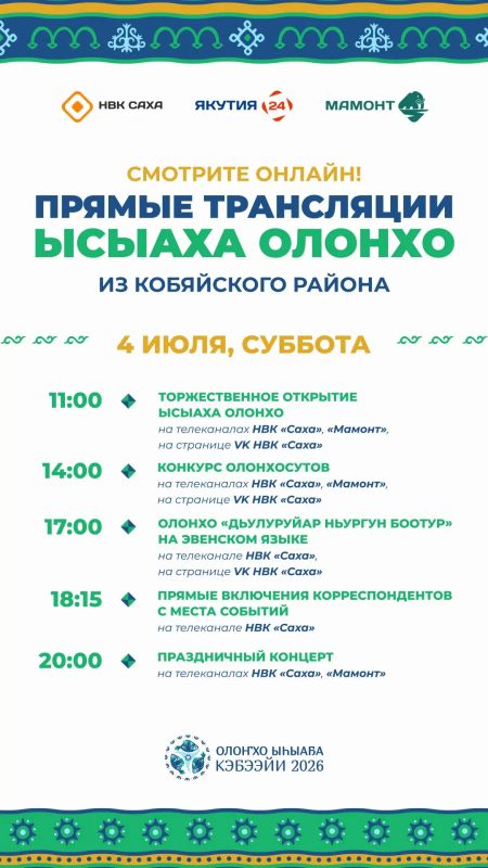 Смотрите прямую трансляцию Ысыаха Олонхо на НВК «Саха»!