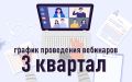 График проведения вебинаров в 3 квартале 2026 года