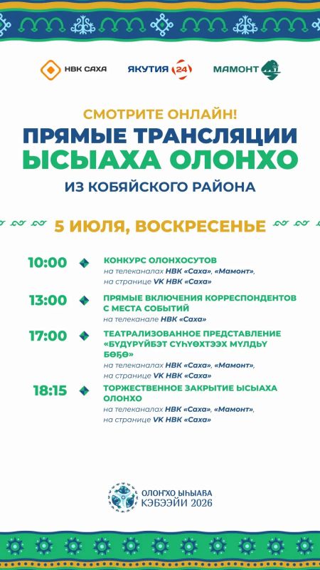 Смотрите прямую трансляцию Ысыаха Олонхо на НВК «Саха»! Смотрите прямую трансляцию Ысыаха Олонхо на НВК «Саха»!