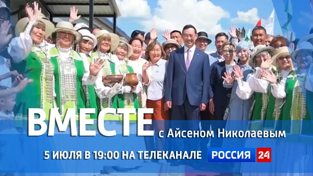 В это воскресенье, 5 июля, на телеканале "Россия 24" смотрите специальный проект ГТРК "Саха" "Вместе с Айсеном Николаевым"