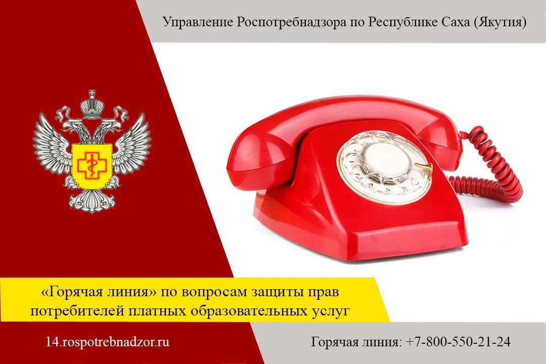 Управление Роспотребнадзора по Республике Саха (Якутия) информирует о проведении с 6 по 17 июля 2026 года «горячей линии» по вопросам защиты прав потребителей платных образовательных услуг