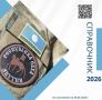 Вышел обновленный справочник мер поддержки участников специальной военной операции (СВО) и их семей на 2026 год