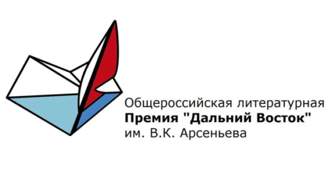 Стали известны жюри восьмого сезона Общероссийской литературной премии "Дальний Восток" имени Арсеньева
