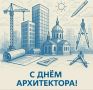 Поздравляем всех архитекторов с профессиональным праздником!