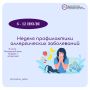 Неделя профилактики аллергических заболеваний