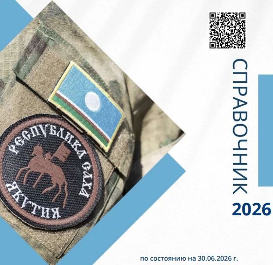 Вышел обновленный справочник мер поддержки участников специальной военной операции (СВО) и их семей на 2026 год