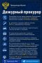 Дежурный прокурор