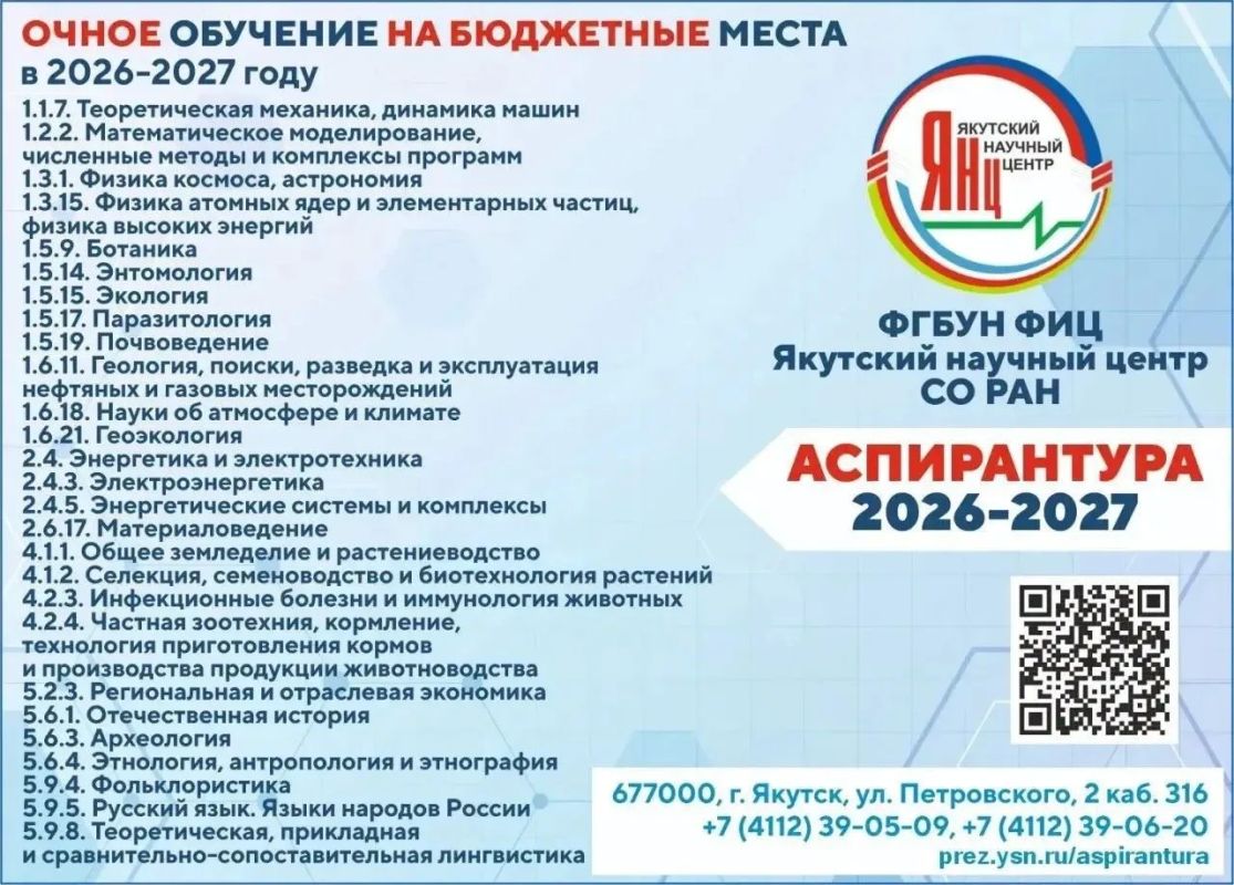 Приглашаем выпускников специалитета, магистратуры 2026 и предыдущих лет в аспирантуру Федерального исследовательского центра «Якутский научный центр СО РАН» ! Приглашаем выпускников специалитета, магистратуры 2026 и предыдущих лет в аспирантуру Федерального исследовательского центра «Якутский научный центр СО РАН» !