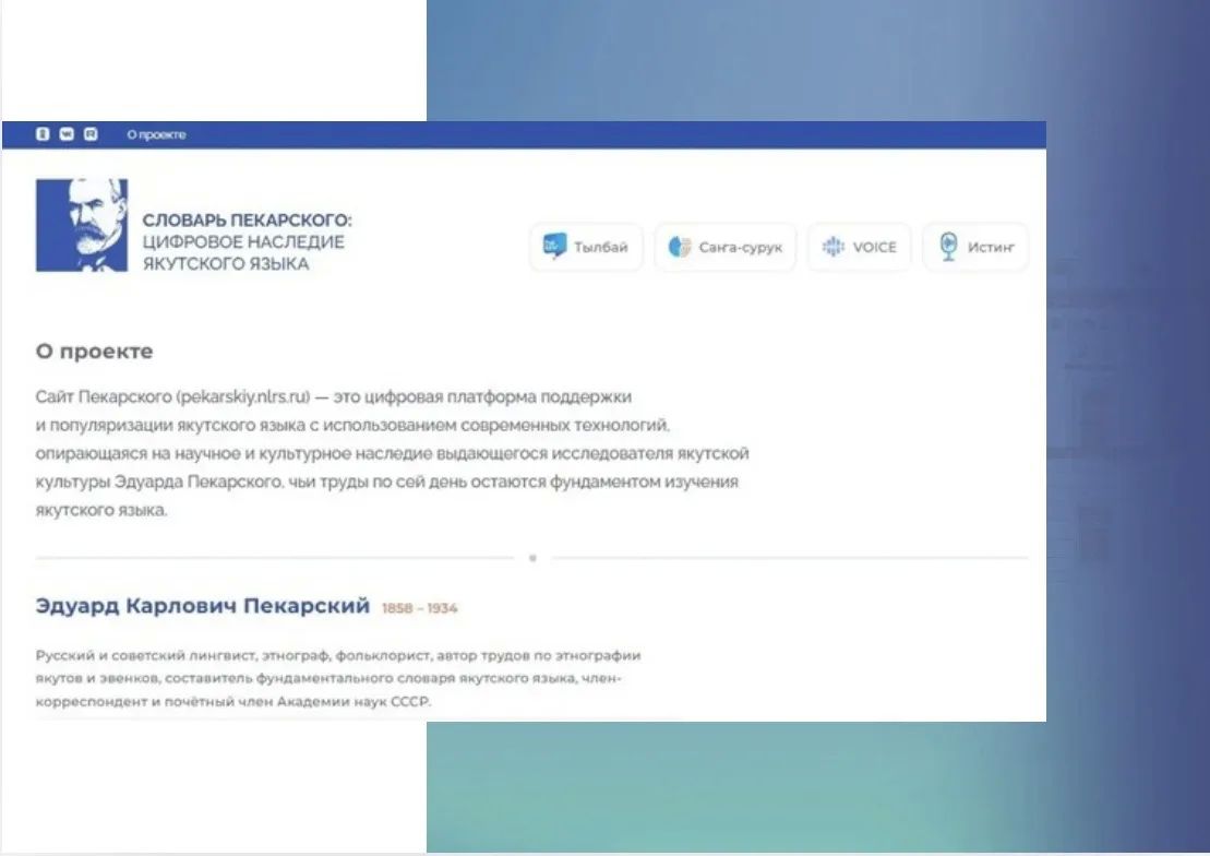 Национальная библиотека РС(Я) представляет сайт "Словарь Пекарского" - цифровую платформу, направленную на сохранение, изучение и популяризацию якутского языка на основе современных информационных технологий