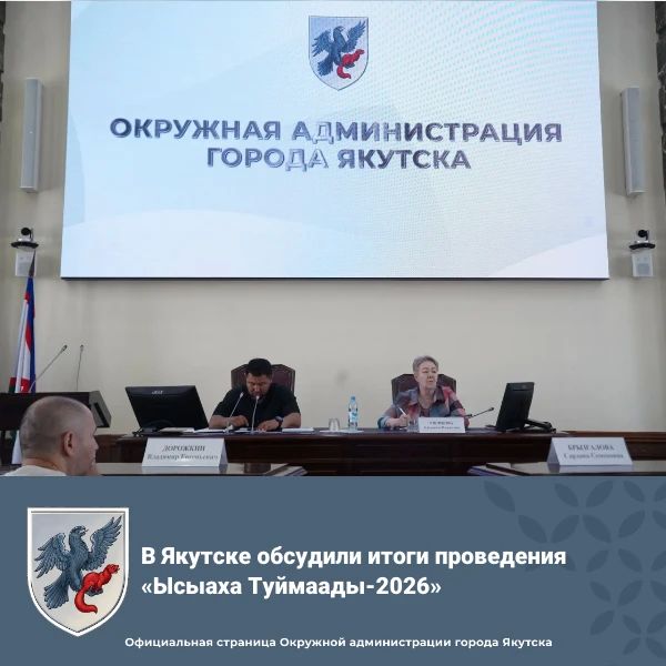 В Якутске обсудили итоги проведения «Ысыаха Туймаады-2026»