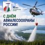 Айсен Николаев: Поздравляю сотрудников и ветеранов Авиалесоохраны Якутии с профессиональным праздником и 95-летием авиационной охраны лесов России!