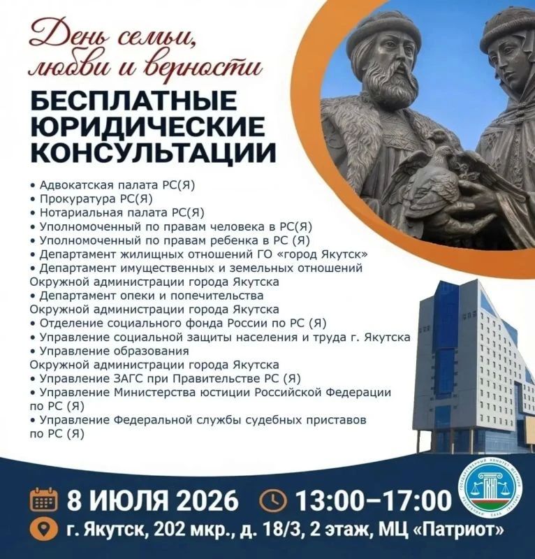 Бесплатные юридические консультации для жителей города Якутска в День семьи, любви и верности