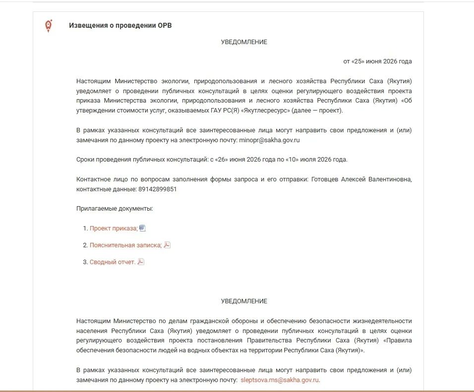 Напоминаем о приеме предложений в рамках общественных консультаций (ОРВ)