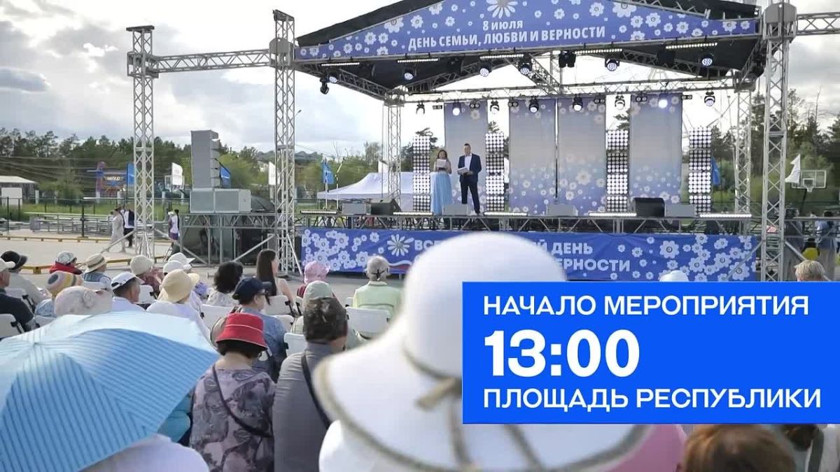 С Днём семьи, любви и верности!
