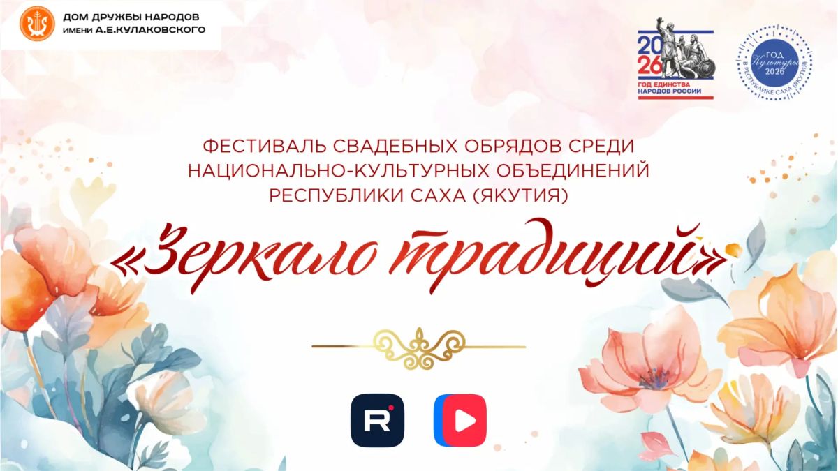 Россия – семья семей!. . В многонациональной Якутии проживает 135 народов и у каждого есть свои уникальные свадебные традиции