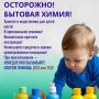Как защитить детей от опасностей бытовой химии: важные советы для заботливых родителей
