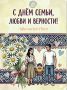 С Днем семьи, любви и верности!