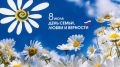С Днем семьи, любви и верности!