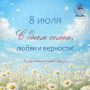 Дорогие якутяне!. Поздравляем с Днем семьи, любви и верности! Этот светлый день неразрывно связан с памятью о святых благоверных князьях Петре и Февронии Муромских