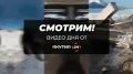 «Смотрим!»: Видео дня от «Якутия 24»