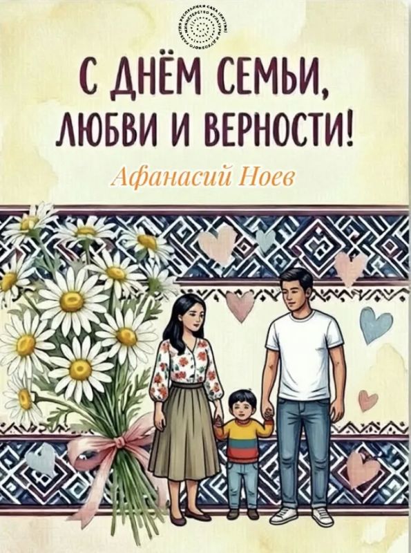 С Днем семьи, любви и верности!