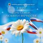 Уважаемые жители Якутска! Сердечно поздравляю вас с Днём семьи, любви и верности!