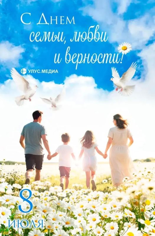 С Днём семьи, любви и верности!