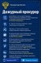 Дежурный прокурор. Прокуратура в МАХ