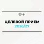 Целевой приём — 2026/27: продолжается подача заявлений!