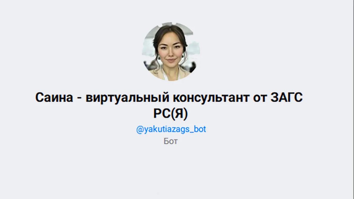 Виртуальный помощник "Саина" от Управления ЗАГС Якутии получит три новые функции — он сможет помочь подготовить заявления в суд, научится перенаправлять к другому оператору, и поможет подобрать созвучное имя новорожденному