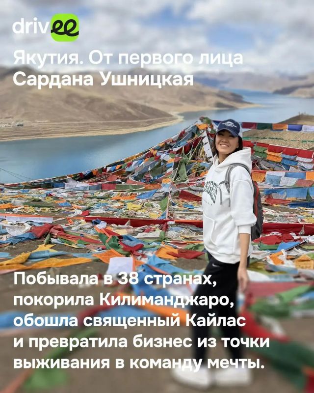 «Я коллекционер эмоций»: Сардана Ушницкая — о путешествиях, Кайласе, бизнесе и страхах «Я коллекционер эмоций»: Сардана Ушницкая — о путешествиях, Кайласе, бизнесе и страхах