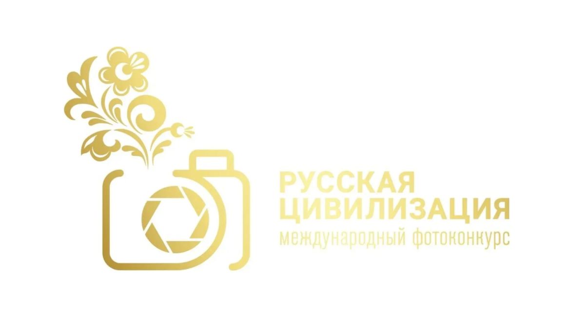 До 12 октября можно направить свои работы на Х Международный фотоконкурс "Русская цивилизация"