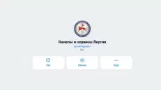 В Якутии начал работу чат-бот "Каналы и сервисы Якутии" в мессенджере MAX