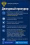 Дежурный прокурор