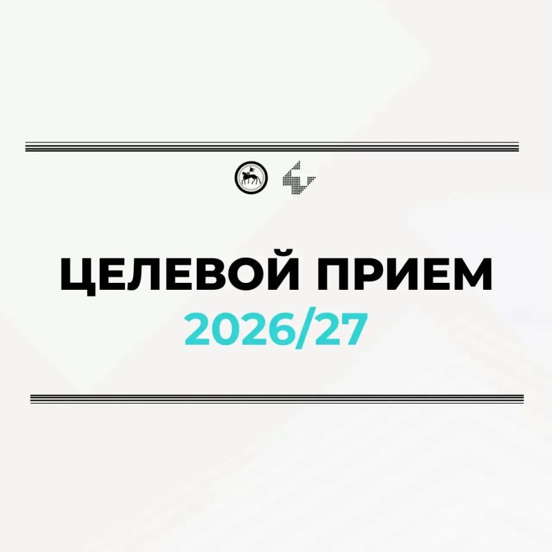 Целевой приём — 2026/27: продолжается подача заявлений!